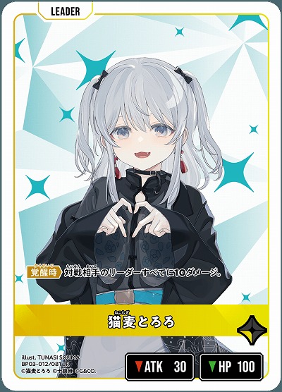 猫麦とろろ【BP03-012LR】